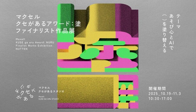 マクセル主催「クセがあるアワード:塗」ファイナリストによるグループ展“塗展”を開催