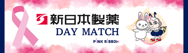10月26日（日）アビスパ福岡vs湘南ベルマーレ戦で新日本製薬冠試合「新日本製薬 DAY MATCH」を開催