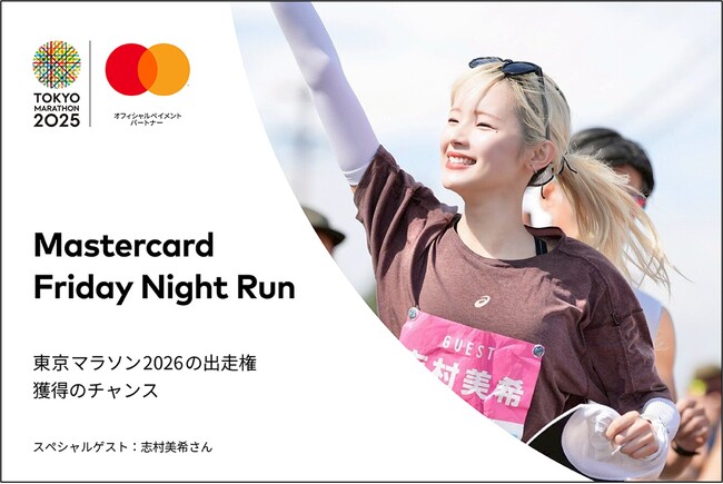 Mastercard、ランナーの情熱を応援！「Mastercard Friday Night Run」を10月24日（金）に開催
