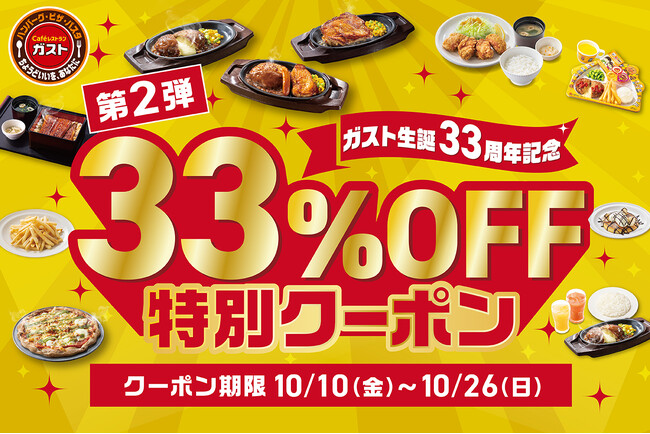 【ガスト】10/10～ 大好評『33％OFF特別クーポン』第2弾～「チーズINハンバーグ」など人気メニューが続々お得！～