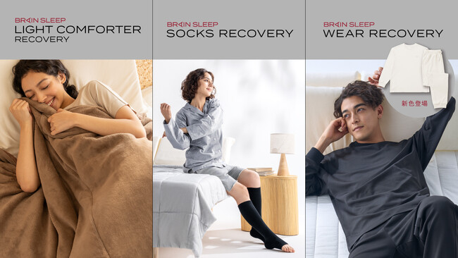 睡眠中に効率的に疲労回復！「ブレインスリープ リカバリー」シリーズ拡充！独自開発リカバリー素材のソックス&ライトコンフォーター