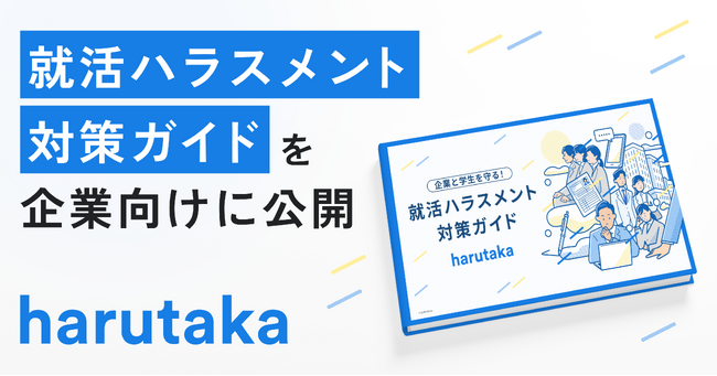 ZENKIGEN、企業向け「就活ハラスメント対策ガイド」を公開