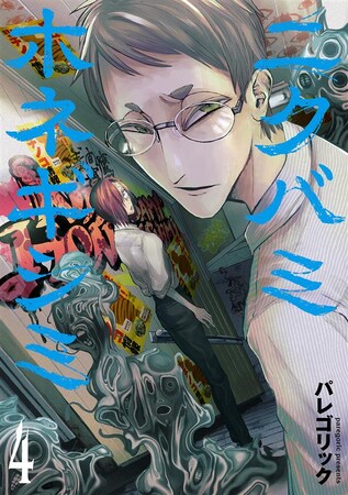 ホラー作家 背筋さん＆梨さんの推薦コメントが到着！『ニクバミホネギシミ』コミックス第4巻 10月9日(木)発売