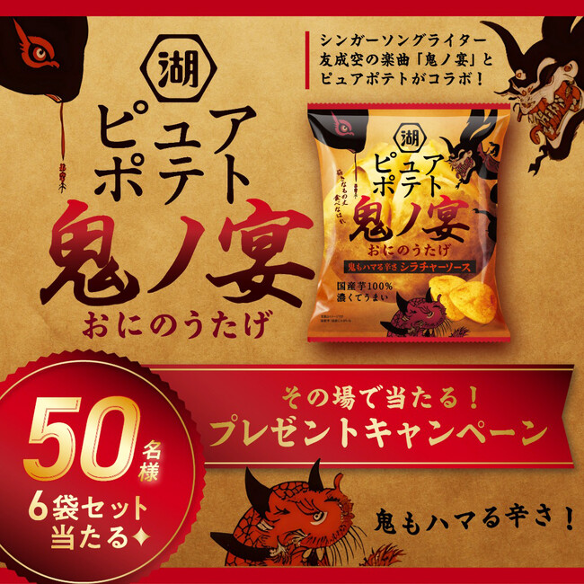 【鬼ノ宴は“夜だけ”開催！】「ピュアポテト 鬼ノ宴 鬼もハマる辛さ シラチャーソース」新発売＆CM公開記念　～抽選で50名様に「ピュアポテト」詰め合わせが当たるキャンペーンを開始！～