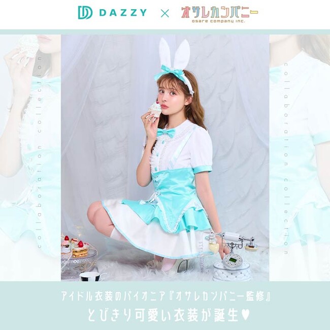 アイドル衣装のパイオニア「オサレカンパニー」×「dazzy store」のプレミアムコスプレラインが新登場!!