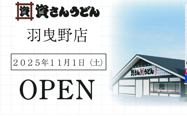 大阪府4店舗目！羽曳野市初出店！北九州のソウルフード「資さんうどん」は「資さんうどん羽曳野店」を11/1（土）午前10時～グランドオープン！美味しいお食事と笑顔でお客さまに幸せをお届けします！
