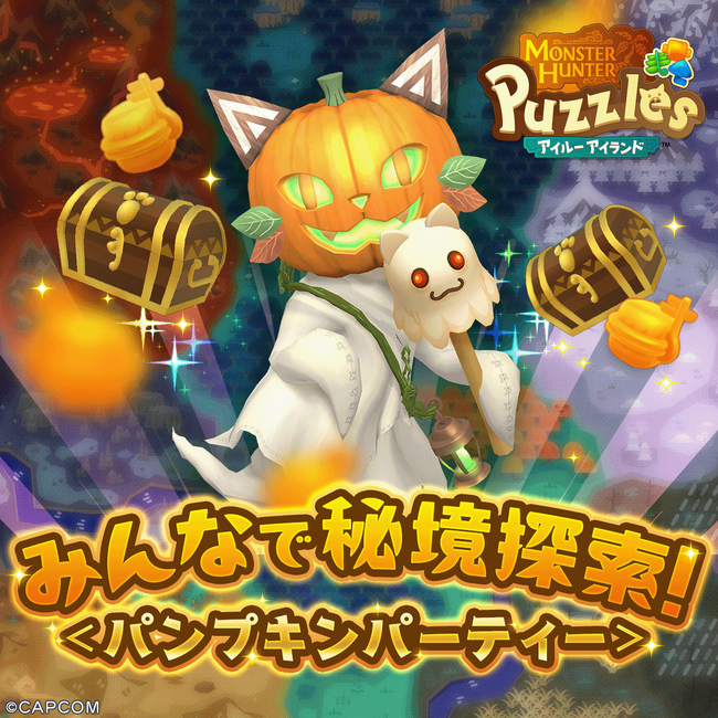 『モンスターハンターパズル アイルーアイランド』　新規協力イベント「みんなで秘境探索！＜パンプキンパーティ＞」を開催！