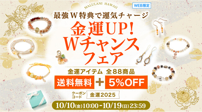 【実りの秋に、幸運を収穫】金運お守りアクセサリーが送料無料＆5%OFF｜ハワイ発パワーストーンブランド・マルラニハワイ