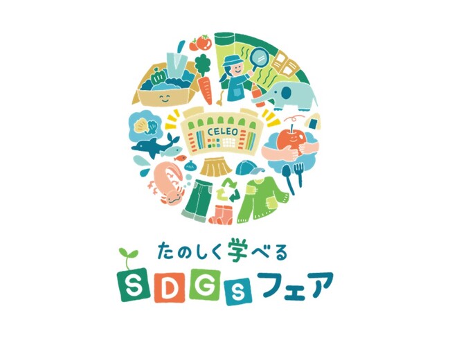 セレオ八王子１３周年誕生祭 たのしく学べるSDGｓフェア同時開催！10月24日(金)～11月9日(日)