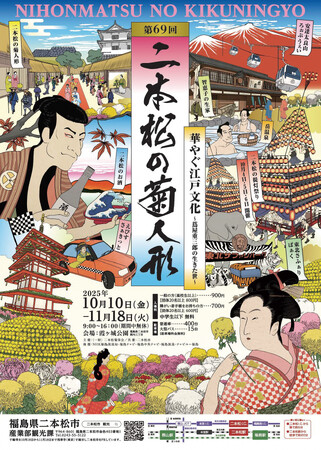 10月10日から開催 「第69回二本松の菊人形」に協賛します