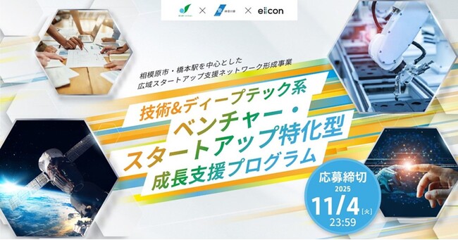 【相模原市】「技術＆ディープテック系ベンチャー・スタートアップ特化型成長支援プログラム」参加者募集開始！