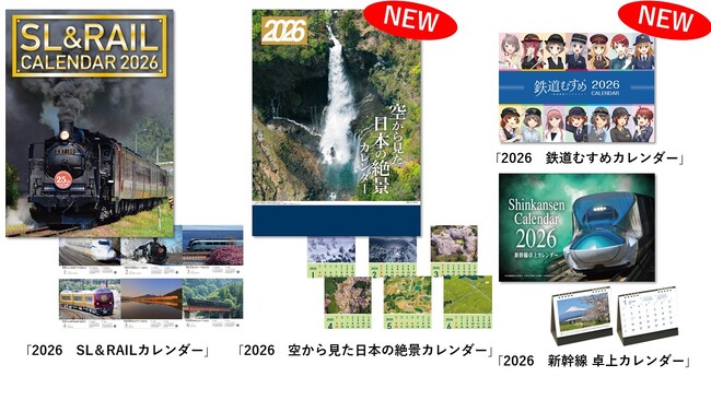 定番ラインナップから、「鉄道むすめカレンダー」まで！2026年版「交通新聞社カレンダー」が全国発売！