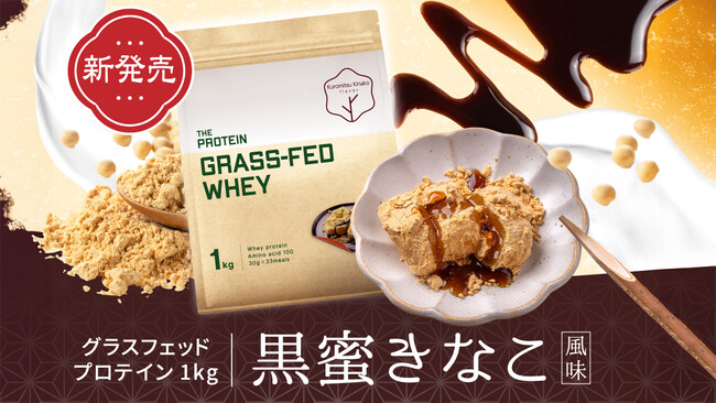 【数量限定】 THE PROTEIN（通称:ザプロ）から、香ばしいきな粉と黒蜜のやさしい甘みを感じる