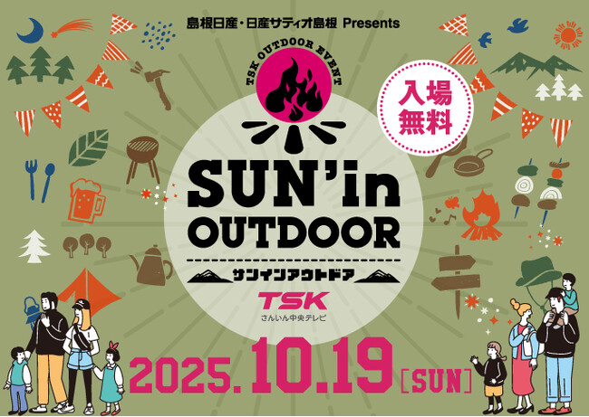 10/19(日)アウトドアのイベント「SUN'in OUTDOOR」TSK本社にて今年も開催！