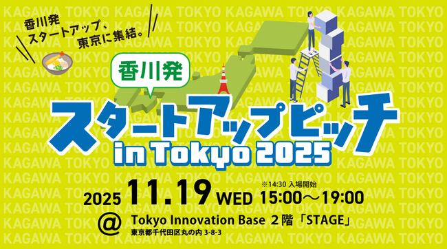 「香川発スタートアップピッチ in Tokyo 2025」を開催します!