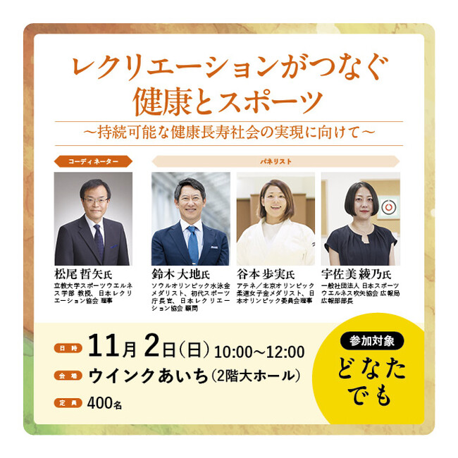 【参加費無料！】～シンポジウム～鈴木大地氏も登壇！レクリエーションがつなぐ健康とスポーツ