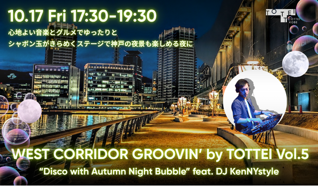TOTTEIが秋風と音楽に包まれる夜に「WEST CORRIDOR GROOVIN’ by TOTTEI Vol.5」