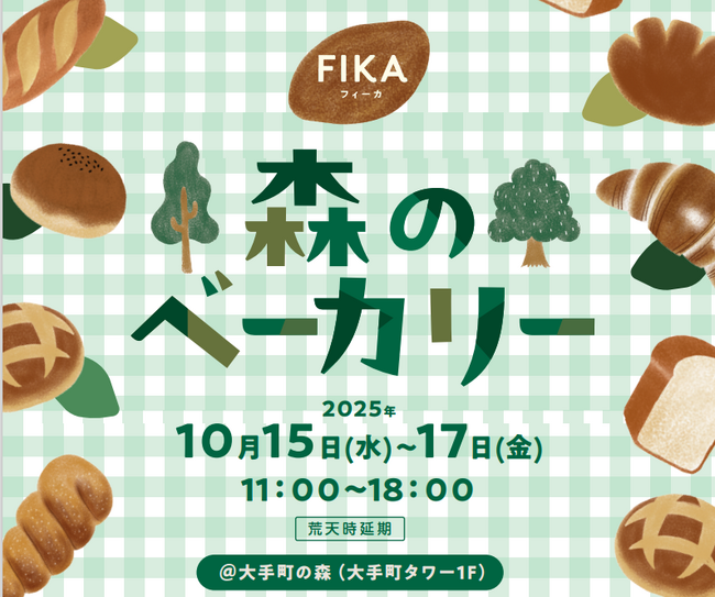 東京都心に佇む本物の森「大手町の森」に個性豊かなベーカリーが集結！FIKA「森のベーカリー」を10月15日～17日に初開催