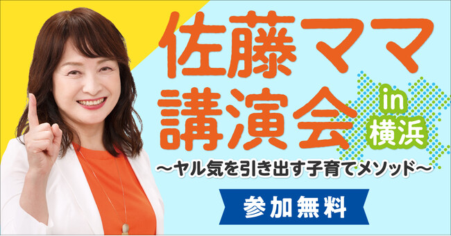 佐藤ママ講演会in横浜（11月17日開催）に無料ご招待！
