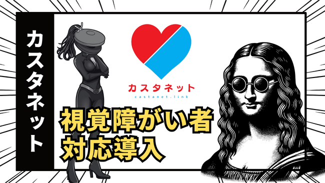 視覚障がい者のチェックに基づいて恋活・婚活用オンライン名刺「カスタネット」のユニバーサル対応を改善