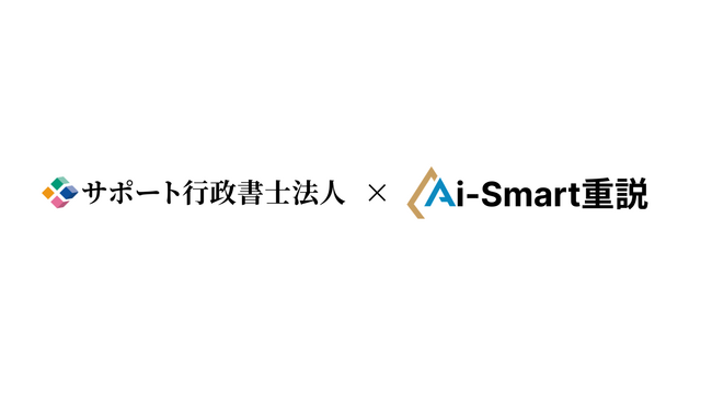 Aiスマート重説　サポート行政書士法人と開発提携を開始