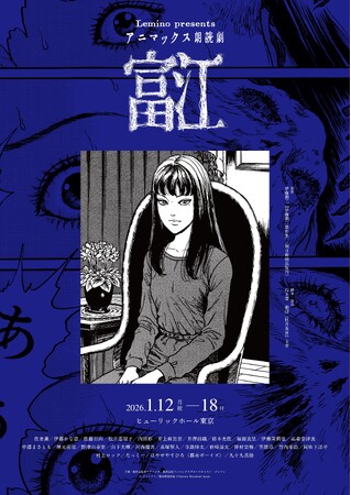 ホラー漫画の鬼才・伊藤潤二の代表作「富江」が朗読劇に！人気声優の内田彩、井上麻里奈、山下大輝、河西健吾、ブーム到来中の怪談界からたっくー、はやせやすひろ等、総勢27名が“声”による恐怖の世界へと誘う…