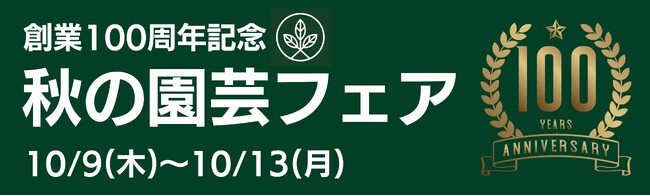 【宮城 石巻】創業100周年記念！グリーンサム「秋の園芸フェア」開催！！