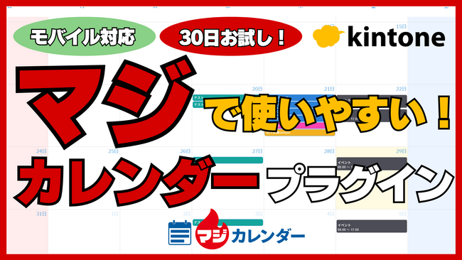 モバイル対応で直感管理！kintoneのカレンダープラグイン「マジカレンダー」リリース【30日間無料お試し】
