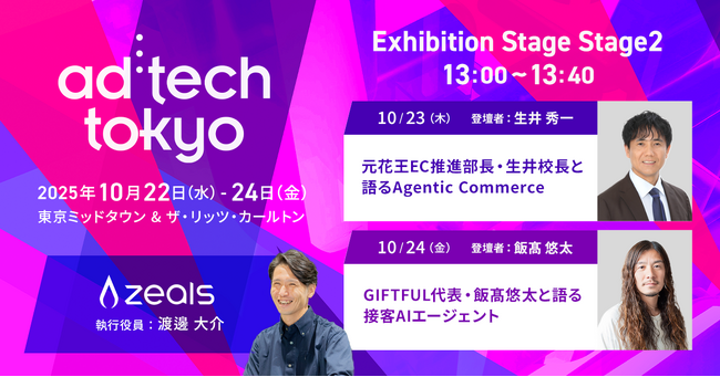 ジールス、アジア最大級のマーケティングイベント「ad:tech tokyo 2025」に2日間にわたり登壇決定！