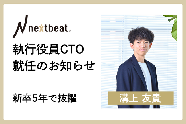 新執行役員CTO就任のお知らせ