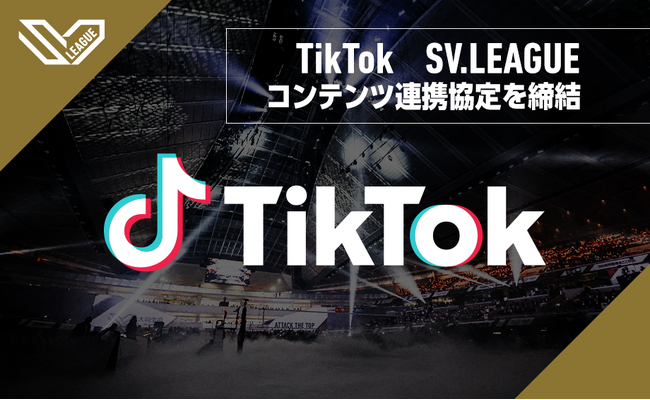 TikTok、SV.LEAGUEとコンテンツ連携協定を締結！国内外のファンに新たな体験を提供