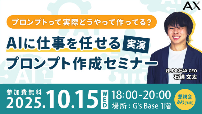 【10/15開催】株式会社AX代表・石綿文太、G's ACADEMYセミナー登壇。最新AIプロンプトテクニックについて語る