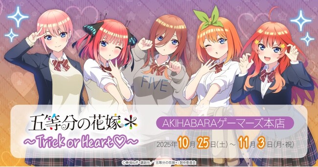 TVスペシャルアニメ「五等分の花嫁＊」～Trick or Heart(ハート)～を2025年10月25日(土)よりゲーマーズにて開催致します！