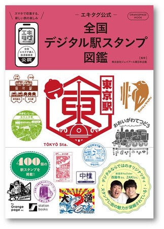 デジタル駅スタンプアプリ「エキタグ」 遂に書籍化！ 『-エキタグ公式-全国デジタル駅スタンプ図鑑』を販売！