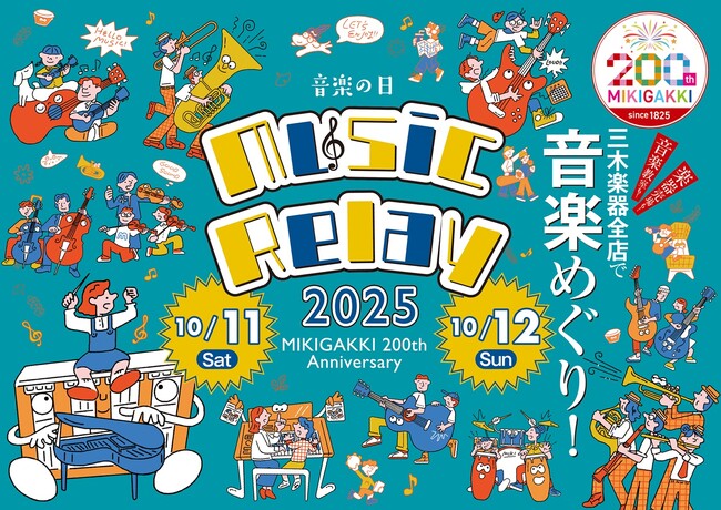まもなく開催！三木楽器 200周年記念イベント 「Music Relay」最終情報公開