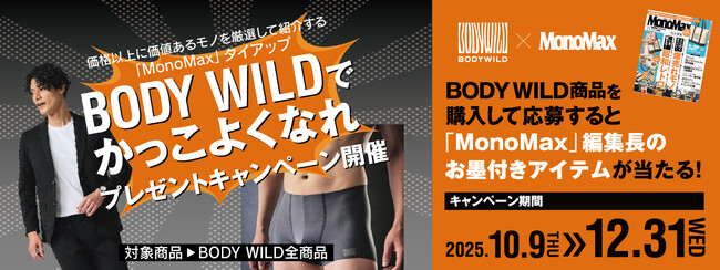BODY WILD × MonoMax タイアップキャンペーン「BODY WILDでカッコよくなれ」 10月9日より開催