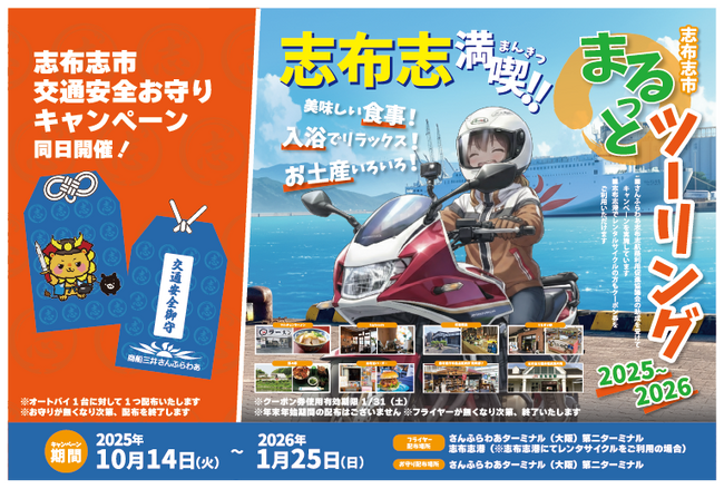 【大阪志布志航路限定】志布志市まるっとツーリング＆ライダーフラッグキャンペーンを実施