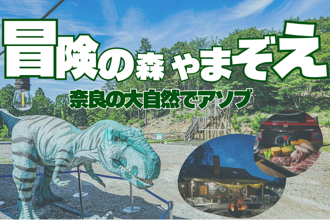 【2025年9月掲載開始】奈良に誕生！自然×アクティビティ×癒しの融合──“冒険の森 やまぞえ”で叶える贅沢グランピング