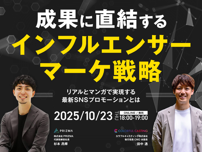 【10月23日(木)～2日間無料開催】成果に直結するインフルエンサーマーケ戦略 ～リアルとマンガで実現する最新SNSプロモーションとは～