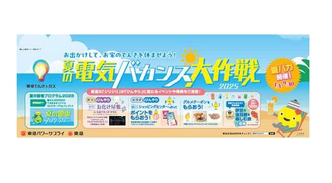 お出かけ誘導型節電プロジェクト『夏の電気バカンス大作戦２０２５』が終了 延べ参加世帯数は１８万世帯、総節電量は３０万kWｈを実現！