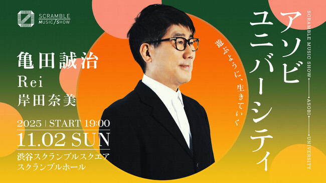 渋谷スクランブルスクエア 6周年記念イベント「アソビユニバーシティ」第2回開催決定！亀田誠治 × Rei × 岸田奈美が語る“大人の遊び”と“今を生きるヒント”