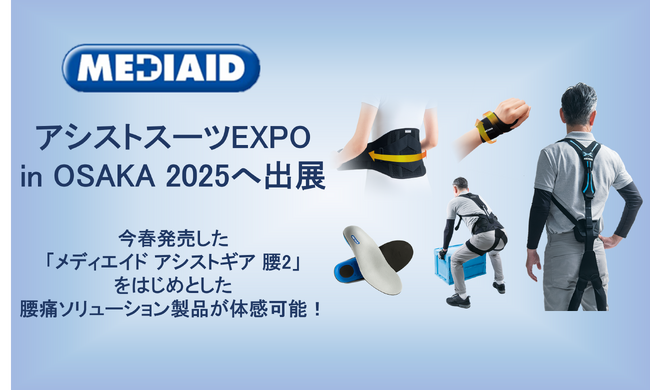【11/20（木）・21（金）】アシストスーツ協会主催イベント「アシストスーツEXPO in OSAKA 2025」へ出展