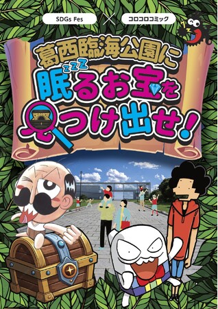 【INTERNATIONAL SDGs FES in EDOGAWA 2025 supported by TGC】株式会社小学館コロコロコミック編集部と連携し、「謎解きゲーム」を実施！