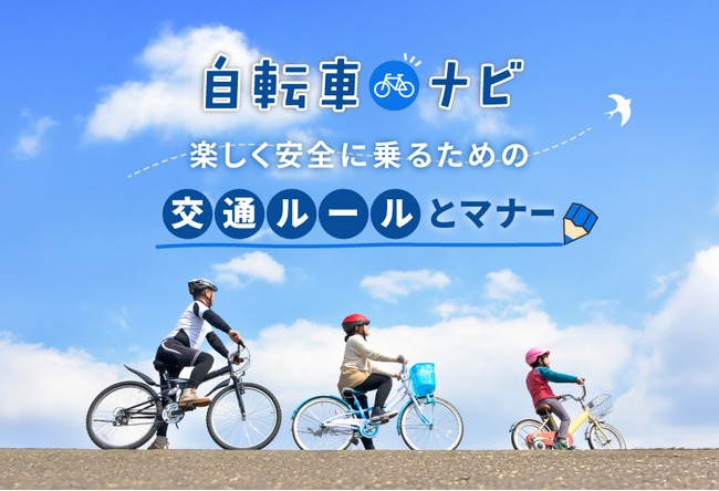 自転車の安全利用を啓発する特設サイト、「自転車ナビ」を新規公開
