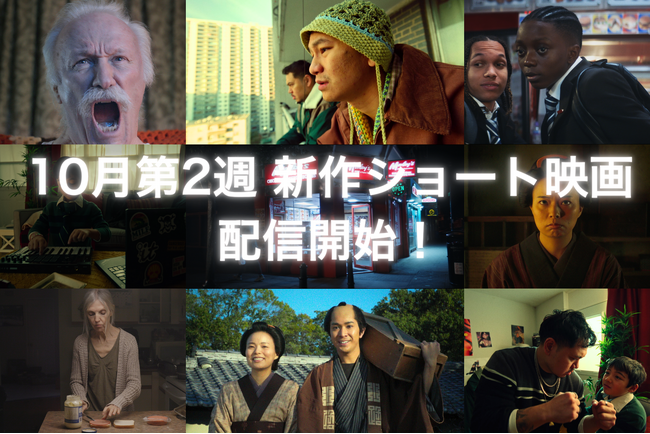 【SAMANSA】10月第2週の新作ショート映画ラインナップを発表！幽霊になっても妻に想いを伝えたい江戸大工棟梁のシュールコメディからサンドウィッチに囚われた妻を描く心理ホラーまで！