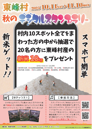 【福岡県東峰村】新米10kgが当たる！秋のイベントと名所を巡る「秋のデジタルスタンプラリー」を開催！