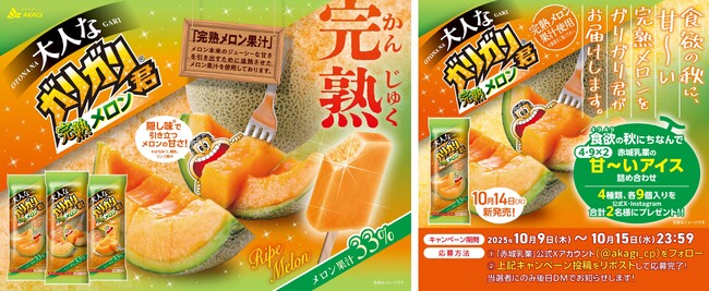 食欲の秋に、甘～い完熟メロンをガリガリ君がお届けします。 完熟メロン果汁33％使用の本格的な美味しさ！ 食欲（49×2）の秋にちなんで、赤城乳業の甘～いアイスプレゼント企画も実施♪