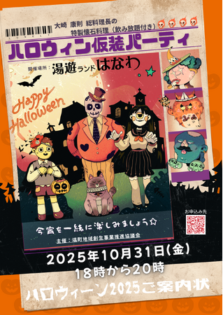 【10月31日（金）】湯遊ランドはなわ「ハロウィン仮装パーティー」が開催決定！