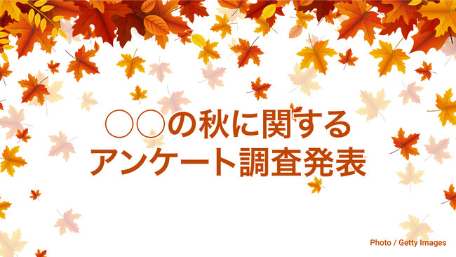 ○○の秋に関するアンケート調査発表