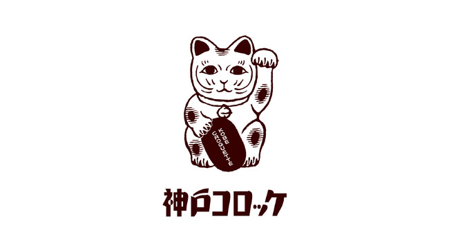 【（株）ジェイアール西日本デイリーサービスネット】“神戸で生まれた”「神戸コロッケ」が10月16日（木）、JR新神戸駅にオープンします！